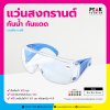แว่นสงกรานต์ แว่นกันน้ำ แว่นกันลม มีหลายสี พร้อมสกรีนโลโก้