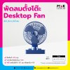 พัดลมตั้งโต๊ะ Desktop Fan ฐานขนาดใหญ่ พร้อมพิมพ์ภาพ