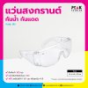 แว่นสงกรานต์ แว่นกันน้ำ แว่นนิรภัย พร้อมสกรีนโลโก้