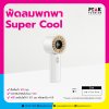 พัดบมพกพา Super Cool พร้อมพิมพ์ภาพ พิมพ์โลโก้