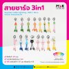 สายชาร์จ USB 3in1 Keychain Cable สามารถ Customize ได้