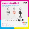 สายชาร์จ USB 6in1 Keychain Cable สายแบน สามารถ Customize ได้