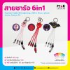 สายชาร์จ USB 6in1 Keychain Cable มีไฟ สามารถ Customize ได้