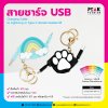 สายชาร์จ USB Charging Cable สามารถ Customize ได้