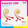 สายชาร์จ USB Charging Cable สามารถ Customize ได้