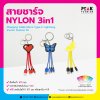 สายชาร์จ USB Nylon 3in1 สามารถ Customize ได้