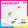 สายชาร์จ USB 6in1 Charing Cable มีหลายสีให้เลือก Custom ได้