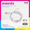 สายชาร์จ USB PU Leather Cable สามารถ Custom ได้