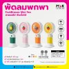 พัดลมพกพาลายผลไม้ พับตั้งได้  FruitBreeze Mini Fan พร้อมพิมพ์โลโก้