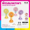 พัดลมพกพา AirPop Mini Fan มีฐานตั้ง พร้อมพิมพ์โลโก้