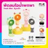พัดลมไอน้ำพกพา Fresh Mist  มีฐานตั้ง พร้อมพิมพ์โลโก้