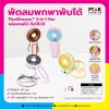 พัดลมพกพาพับได้ คล้องคอได้ ตั้งโต๊ะได้   FlexiBreeze™ 3-in-1 Fan