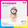 พวงกุญแจ พวงกุญแจตุ๊กตาหมี Custom ชุดได้