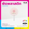 รับผลิตพัดโครงพลาสติก สามารถออกแบบลายเองได้ ทรงกลม