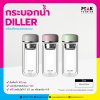แก้วน้ำ Diller กระบอกน้ำชงชา พร้อมที่กรองชาฝาทรงมน 180/380ml.
