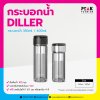 แก้วน้ำ Diller กระบอกน้ำชงชา พร้อมที่กรองชาฝา 350/ 400ml.