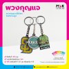 พวงกุญแจ พวงกุญแจเหล็ก ไดคัทตามรูป พร้อมสกรีน Custom ได้