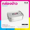 กล่องข้าวสแตนเลส สีเงิน ฝาสีเงิน พร้อมที่ล็อคฝา