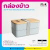 กล่องข้าวสองชั้น เนื้อพลาสติก PP ฝาไม้ มี 2 สีให้เลือก