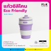 แก้วน้ำ กระบอกน้ำซิลิโคน พับได้ Eco-Friendly 350 ml.