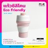 แก้วน้ำ กระบอกน้ำซิลิโคน พับได้ Eco-Friendly 480 ml.