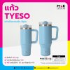 แก้ว TYESO แก้วเก็บความเย็น มีหูจับ มี 2 ขนาดให้เลือก