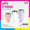 แก้ว TYESO แก้วเก็บความเย็น มีหูหิ้ว มี 5 ขนาดให้เลือก