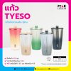 แก้ว TYESO ทูโทน แก้วเก็บความเย็น พร้อมหลอด มี 5 สีให้เลือก