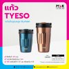 แก้ว TYESO แก้วเก็บอุณหภูมิ สีเมทัลลิค มี 2 ขนาดให้เลือก