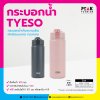 กระบอกน้ำ TYESO กระบอกน้ำเก็บความเย็น ฝาเปิดแบบกด ทรงกลม