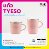 แก้ว TYESO  แก้วเก็บความเย็น ทรงแก้วกาแฟ มี 4 ขนาดให้เลือก