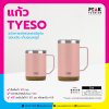 แก้ว TYESO แก้วกาแฟทรงตรง มีหูจับ เก็บอุณหภูมิ มี 2 ขนาด