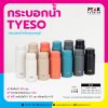 กระบอกน้ำ TYESO กระบอกน้ำพกพา มี 2 ขนาดให้เลือก