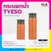 กระบอกน้ำ TYESO กระบอกน้ำสูญญากาศ มี 2 ขนาดให้เลือก