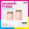 กระบอกน้ำ TYESO กระบอกน้ำเก็บอุณหภูมิ ขนาดเล็ก มี 2 ขนาด