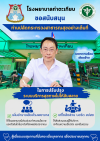 โรงพยาบาลท่าตะเกียบ ขอสนับสนุน ท่านปลัดกระทรวงสาธารณสุข