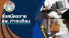 ขอประกาศผลการสอบสัมภาษณ์ลูกจ้างชั่วคราว(รายวัน) ตำแหน่งพนักงานการแพทย์และรังสีเทคนิค