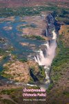 น้ำตกวิกตอเรีย (Victoria Falls)