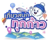 Bigfoot Funtrip มาสคอต เที่ยวสนุกทุกก้าว ทัวร์ต่างประเทศ ทัวร์ในประเทศ