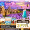 ทัวร์ตุรกี ลาเวนเดอร์ 2568