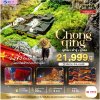 ทัวร์ฉงชิ่ง ไม่เข้าร้านรัฐบาล 2568