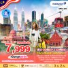 ทัวร์มาเลเซีย เก็นติ้ง คาเมรอน กัวลาลัมเปอร์ มะละกา 2568