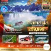 ทัวร์แคนาดา ตุลาคม 2568