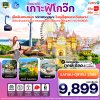 ทัวร์เวียดนาม 3 วัน 2 คืน ฟูก๊วก 2568