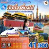 ทัวร์ปักกิ่ง เซี่ยงไฮ้ 2568 ไม่ลงร้าน