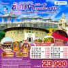 ทัวร์ซัวเถา บ้านดิน 2568