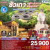 ทัวร์ซัวเถา แต้จิ๋ว 2568