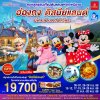 ทัวร์ฮ่องกง ดิสนีย์แลนด์