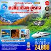 ทัวร์ฉงชิ่ง ภูเขาสี่ดรุณี เฉิงตู 2568