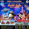 ทัวร์เซี่ยงไฮ้ ปักกิ่ง 2 สวนสนุก 2568